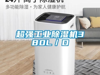 企業(yè)新聞超強(qiáng)工業(yè)除濕機(jī)380L／D