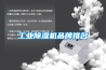 浴室除濕機—浴室除濕機日常保養方法介紹