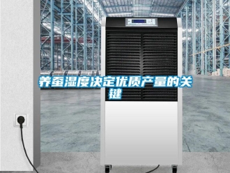 知識百科養蠶濕度決定優質產量的關鍵