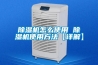 除濕機怎么使用 除濕機使用方法【詳解】