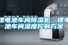 鋰電池車間除濕機，鋰電池車間濕度控制方案