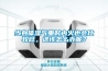 當身體濕氣重時內火也會比較旺，這該怎么辦呢？