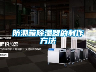 行業新聞防潮箱除濕器的制作方法