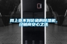 網上查不到價格的除濕機，經銷商安心之選