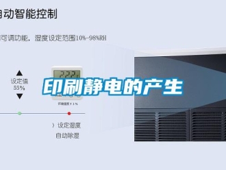 知識百科印刷靜電的產(chǎn)生