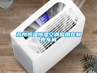 知識百科蘇州恒溫恒濕空調應用在制殼車間