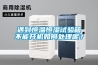 蘇州恒溫恒濕空調應用在制殼車間