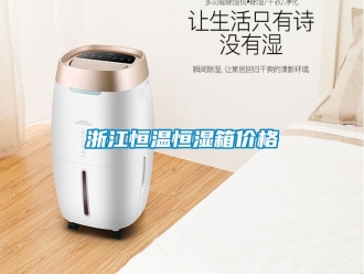 知識(shí)百科浙江恒溫恒濕箱價(jià)格