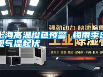 知識百科上海高溫橙色預警 梅雨季出現(xiàn)氣溫起伏