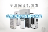 定期清洗除濕機可節能
