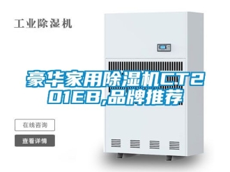 企業新聞豪華家用除濕機CT201EB,品牌推薦
