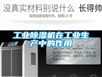企業(yè)新聞工業(yè)除濕機在工業(yè)生產(chǎn)中的作用