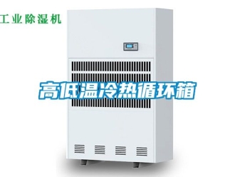 常見(jiàn)問(wèn)題高低溫冷熱循環(huán)箱