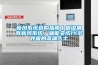 新風(fēng)系統(tǒng)選購指南丨據(jù)說擁有新風(fēng)系統(tǒng)，就能變成1%會(huì)呼吸的高端人士
