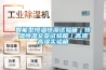 河北邢臺電力機房除濕機工業級9240C除濕機