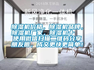 企業新聞除濕機價格，除濕機品牌，除濕機廠家，除濕機十  使用微信掃描二維碼分享朋友圈，成交更快更簡單！
