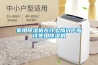 家用除濕機在什么情況下應該使用除濕機