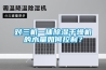 對三機一體除濕干燥機的水量如何控制？