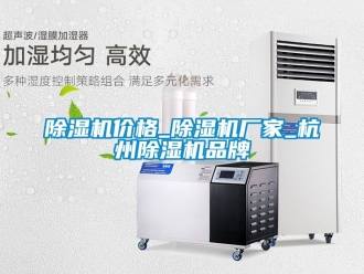 企業新聞除濕機價格_除濕機廠家_杭州除濕機品牌