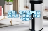 觀察：電子防靜電業發展是“黃金”還是“垃圾”