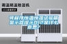 可程序恒溫恒濕試驗箱顯示器提示DI2是什么意思？