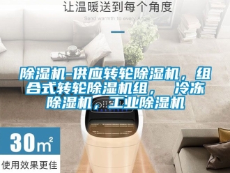 常見問題除濕機-供應轉輪除濕機，組合式轉輪除濕機組， 冷凍除濕機，工業除濕機