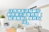 冷熱沖擊試驗(yàn)箱控制器顯示溫度異常（超溫報(bào)警）維修方法