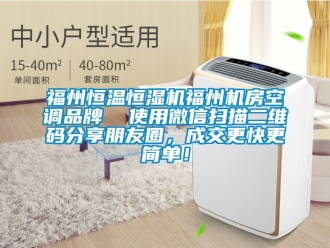 知識百科福州恒溫恒濕機(jī)福州機(jī)房空調(diào)品牌  使用微信掃描二維碼分享朋友圈，成交更快更簡單！