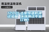 一種分體式恒溫恒濕機的制作方法