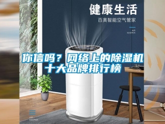 常見問題你信嗎？網絡上的除濕機十大品牌排行榜