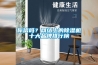你信嗎？網(wǎng)絡(luò)上的除濕機(jī)十大品牌排行榜