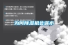 為何除濕機會漏水