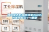 如何保養防爆除濕機以延長其使用壽命？_重復