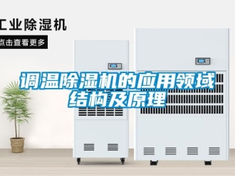 企業新聞調溫除濕機的應用領域結構及原理