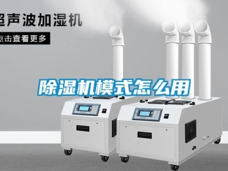 行業新聞除濕機模式怎么用