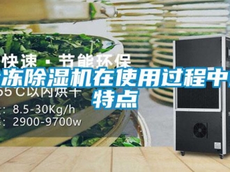 行業新聞冷凍除濕機在使用過程中的特點