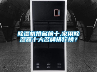 常見(jiàn)問(wèn)題除濕機(jī)排名前十,家用除濕器十大名牌排行榜？