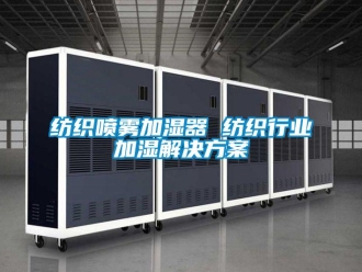 企業(yè)新聞紡織噴霧加濕器 紡織行業(yè)加濕解決方案