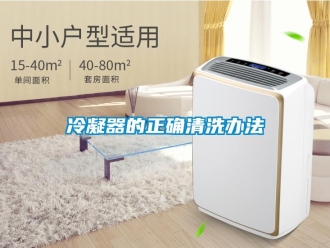 行業新聞冷凝器的正確清洗辦法