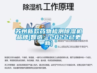 企業新聞蘇州新款藥物檢測除濕機品牌(智選：2022已更新)