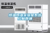 左一臺烘干機(jī)，又一臺凈化器，不如一臺除濕機(jī)全搞定