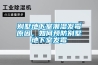 別墅地下室潮濕發(fā)霉原因，如何預(yù)防別墅地下室發(fā)霉