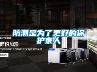 企業新聞防潮是為了更好的保護家人