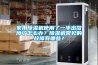 家用除濕機(jī)使用了一半出故障了怎么辦？除濕機(jī)常見(jiàn)的故障有哪些？