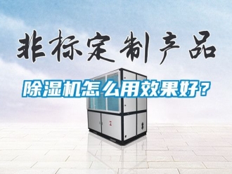 行業新聞除濕機怎么用效果好？