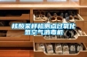 新風(fēng)除濕和空調(diào)除濕哪個更好 ？