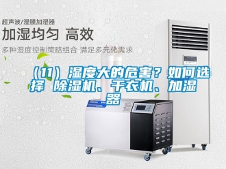 企業(yè)新聞（11）濕度大的危害？如何選擇 除濕機、干衣機、加濕器