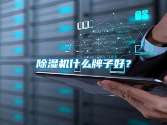 企業新聞除濕機什么牌子好？