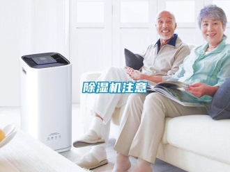 企業(yè)新聞除濕機(jī)注意