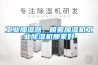 工業加濕器，噴霧加濕機工業除濕機那家好